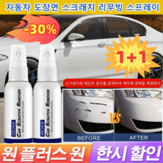 1+1 자동차 도장면 스크래치 리무빙 스프레이 자동차 깊은 스크래치 복구제 자동차컴파운드흠집제거제, 1ml, 1개