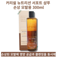 [손상된 모발 관리] 헤어클리닉 커리쉴 뉴트리션 서포트 샴푸 손상 모발용 300ml NUTRITION SUPPORT SHAMPOO 젖은머리 엉킴 방지 미용실샴푸 상한머리 복구