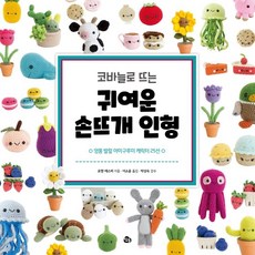 마법의손뜨개인형아미구루미