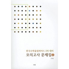 한국수학올림피아드 2차 대비 모의고사 문제집 2:KMO 올림피아드 경시 영재학교 과학고, 수담