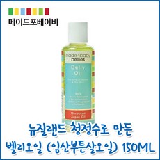[메이드포베이비] 임산부 벨리 마사지 오일 150ML, 단일상품