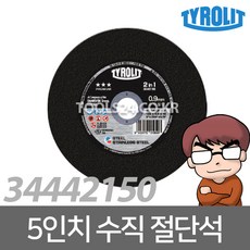공구왕황부장 Tyrolit티롤릿 5인치 절단석 실버 2in1 스틸 스테인레스 수직 컷팅 컷팅휠 캇팅 스텐 컷팅날 그라인더날 그라인더 디스크 날 연마, 단품
