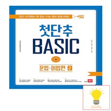쎄듀 첫단추 베이직 Basic 문법 어법편 (2) (2017), 단품