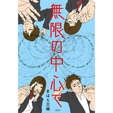 무한의 중심에서, 단일옵션