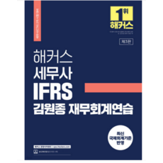 2023 해커스 세무사 IFRS 김원종 재무회계연습 (세무사 2차 시험 대비) 제3판, 2권으로 (선택시 취소불가)