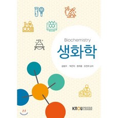 생화학, 한국방송통신대학교출판문화원, 김동우, 박은미, 정자용, 조진아