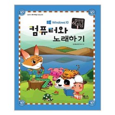 [해람북스]컴퓨터와 노래하기 윈도우 10
