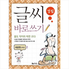 스쿨존 글씨 바로쓰기 경필 속담편 고학년 2 + 미니수첩 증정