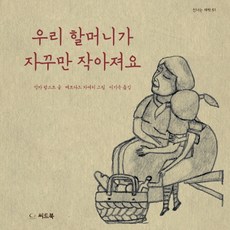 우리 할머니가 자꾸만 작아져요, 씨드북