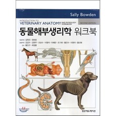 동물해부생리학워크북