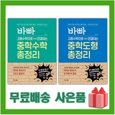 2024년 바빠 고등수학으로 연결되는 중학 수학 도형 총정리, 사은+바빠 고등수학으로연결되는 중학수학 총정리, 수학영역, 고등학생