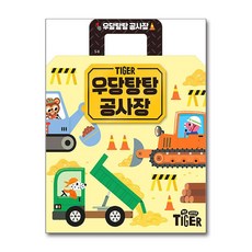 타이거 우당탕탕 공사장 / 삼성출판사|||비닐포장**사은품증정!!# (단권+사은품) 선택