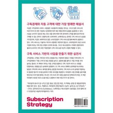 구독경제 마케팅 : 자동 고객을 만드는 서브스크립션 전략