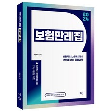 2024 박후서 보험판례집:보험계리사 손해사정사 1차시험 대비 공통과목, 배움과나눔