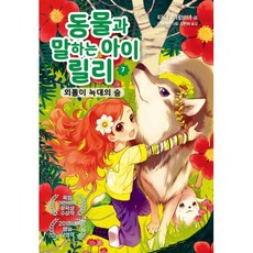 동물과 말하는 아이 릴리 7: 외톨이 늑대의 숲, 가람어린이