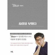 사랑을 보았다 나는SOLO 에세이 양장, 상품명