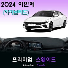 2024 아반떼 하이브리드 대쉬보드커버 / 스웨이드원단