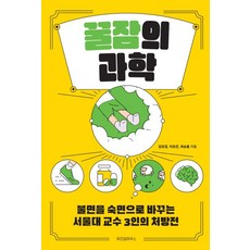 꿀잠의 과학(큰글자도서):불면을 숙면으로 바꾸는 서울대 교수 3인의 처방전, 김유겸,이유진,최승홍 공저, 위즈덤하우스