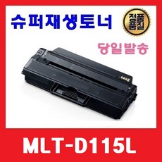 MLT-D115L 슈퍼재생토너 SL-M2880FW M2870FW M2820DW M2670FN M2820DW M2620ND, 1개