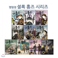 [전집] 명탐정 셜록 홈즈 1~10 세트 (전10권) : 어린이 세계명작 추리 시리즈, 국일아이