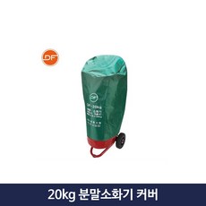 20kg소화기커버