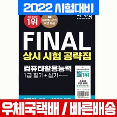 영진닷컴 2022 이기적 FINAL 컴퓨터활용능력 1급 필기+실기 상시 시험 공략집 책 교재 컴활