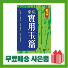 동아실용옥편