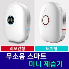 간지아 무소음 스마트 미니 제습기 터치형 리모컨형 해외직배송, 터치:청색:GZ-1901