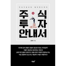 주식투자 안내서:주식기초부터 헤지펀드까지, 지식과감성, 김희수