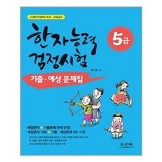[신지원]한자능력검정시험 기출.예상문제집 5급