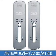 게이트맨보강판