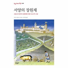 웅진북센 서양의 장원제 프랑스와영국의 장원제에 대한 비교사적고찰 -166 한길그레이트북스, One color | One Size@1