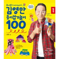김영만 종이접기놀이 100
