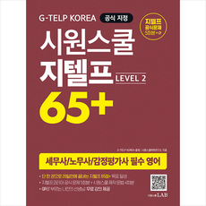 시원스쿨 지텔프 65+(Level 2) + 미니수첩 증정, 시원스쿨닷컴