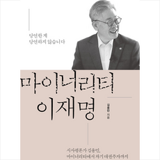 지식의숲 마이너리티 이재명 + 미니수첩 증정