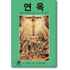 연옥 : 불쌍한 영혼들의 고통 기쁨 그리고 친구들, 페르디난트 홀뵈크 저/남현욱 역, 가톨릭출판사