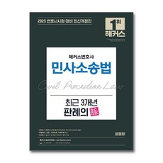 제이북스 2025 해커스변호사 민사소송법 최근 3개년 판례의 맥, 해커스챔프스터디