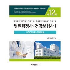 병원행정사·건강보험사 요점정리와 문제해설