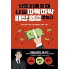 남들 차트 볼 때 나는 따박따박 배당 월급 받는다:소득의 파이프라인 늘리는 배당투자 A부터 Z까지, 매일경제신문사, 차창희 저