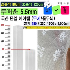 (따사롬) 실용적인 90cm 폭이 더 넓은 120cm 두꺼운 단열 뽁뽁이 에어캡 ( 외기 차단 보온 효과 + 냉난방 효율 Up ) from 티제이글로벌, 무지 단열 에어캡 (90 x 180cm), 1개