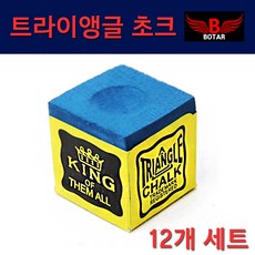 [보타르] 당구 트라이앵글 초크 12ps 킹초크 케이스/국내배송-당일출고, 1개