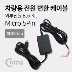 마이크로5핀상시전원