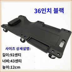 카센터 침대 하부 보드 슬라이딩 자동차 작업대 정비의자 받침대 정비 작업 수리 정비소, 36인치 블랙(두꺼운)