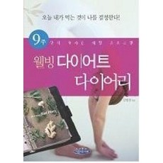 웰빙다이어트다이어리