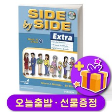 사이드 바이 사이드 최신개정판 엑스트라 Side by Side Extra (3rd Edition) 1 스튜던트북 단품 + 선물 증정