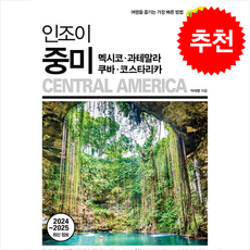 2024-2025 인조이 중미 멕시코·과테말라·쿠바·코스타리카 + 쁘띠수첩 증정, 넥서스BOOKS, 박재영