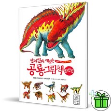 (사은품) 진짜 진짜 재밌는 공룡 그림책 (완전판)