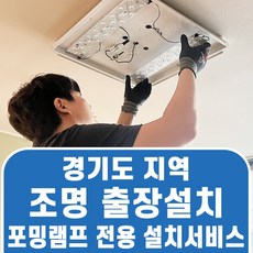 경기도 출장 설치 LED전등 시공 교체 기사 조명설치 거실등 방등
