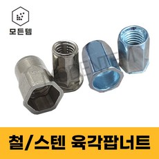 팝너트 철/스텐 육각형 일반형 리벳 m3 m4 m5 m6 m8 m10 m12, 스텐 육각팝너트, 스텐 육각팝너트 5mm