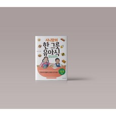 시니맘의 한 그릇 유아식 이유식 책 도서